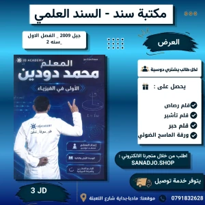 الاولى في الفيزياء - محمد دودين - وحدة 1+2 - 2009 - فصل 1 