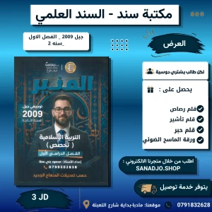 المنير في التربية الاسلامية التخصص - محمود بني عطا - فصل اول 2009