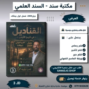 القناديل في تاريخ الاردن ([يتك) - سنة ثانية - فصل اول - 2009