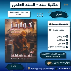كوارتز في علوم الارض - وحدة 1+2 - احمد طقاطقة - 2009 - فصل اول