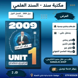 انجليزي متقدم - وحدة 1 - خالد الدعجة - فصل اول 
