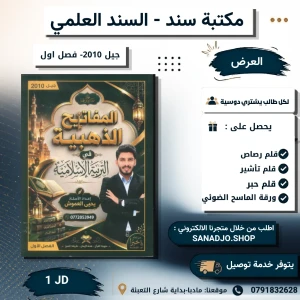 المفاتيح الذهبية في التربية الاسلامية - يحيى العموش - فصل اول2010