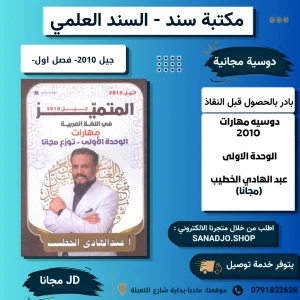 المتميز في اللغة العربية - عبدالهادي الخطيب - مهارات وحدة 1-مجانا
