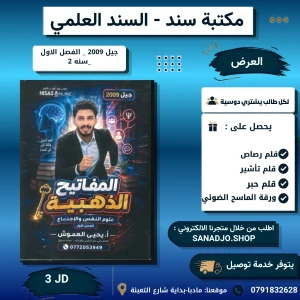 المفاتيح الذهبية في علم النفس - يحيى العموش - 2009 - فصل 1