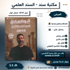 ابو الصادق في تاريخ الاردن - فصل اول - جيل 2010