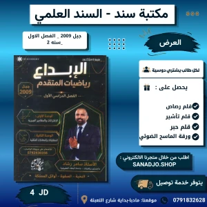 الابداع في الرياضيات المتقدم - وحدة 1+2 - سامر رشاد - 2009 - فصل1