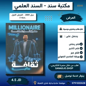 المليونير في الثقافة المالية - ربيع الفتياني - 2009 -فصل 1 