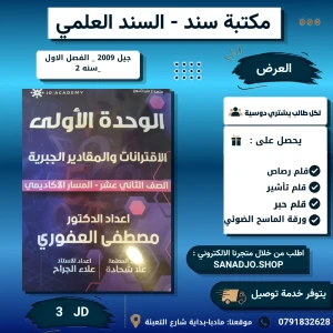 الرياضيات المتقدم - وحدة 1 - مصطفى العفوري - 2009