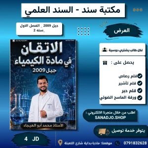 الاتقان في الكيمياء - محمد ابو الهيجاء - فصل اول 2009