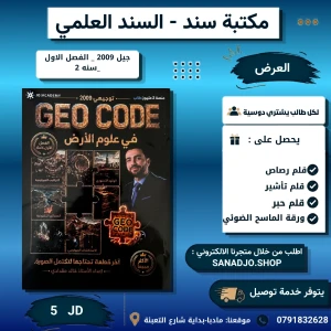 GEO CODE في علوم الارض - خالد مقدادي - فصل اول 2009
