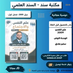 الوحدة الاولى في علم النفس - سامر صادق 2009 (مجانا)