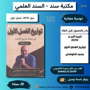 تواريخ الفصل الاول في تاريخ الاردن - محمد الكوفحي 2010 (مجانا)