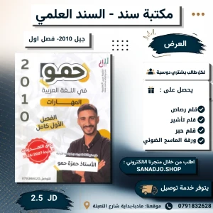 حمو في اللغة العربية (مهارات)- حمزة حمو - فصل اول 2010