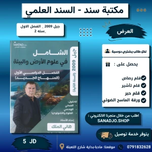 الشامل في علوم الارض - هاني الملك - فصل اول 2009