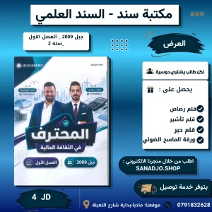 المحترف في الثقافة المالية - رؤوف برجوس - احمد ابو شيخة 2009 فصل1