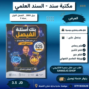 بنك الفيصل في علم النفس - فيصل دعسان - فصل اول 2009