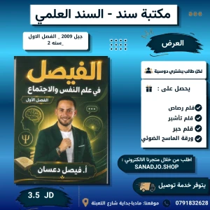 الفيصل في علم النفس - فيصل دعسان - 2009 فصل اول 