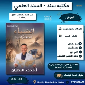 الضياء في الجغرافيا - محمد البطران - 2009 فصل اول 