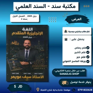 انجليزي متقدم - سيف  عويمر - وحدة 1+2+3 فصل اول 2009
