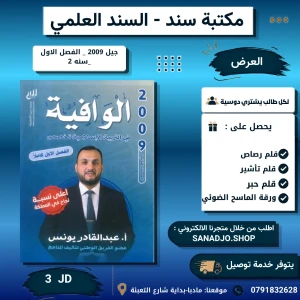 الوافية في التربية الاسلامية تخصص - عبدالقادر يونس -فصل اول 2009