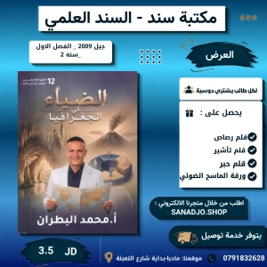 الضياء في الجغرافيا - فصل اول - محمد البطران 