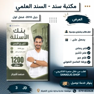 بنك الاسئلة في تاريخ الاردن - محمد نجار - فصل اول  - 2010