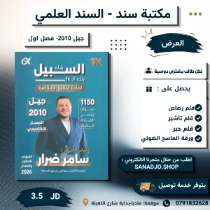 بنك السبيل في التربية الاسلامية - سامر ضرار - فصل اول - 2010