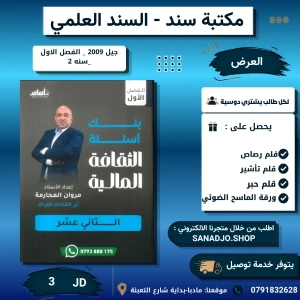 بنك الثقافة المالية - مروان محارمة - فصل اول - 2009