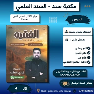 الفقيه في الجغرافيا - غازي الفقيه - فصل اول - 2009