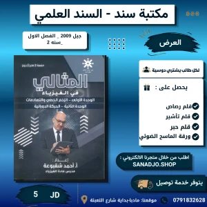 المثالي في الفيزياء - وحدة 1+2 - احمد شقبوعة - 2009