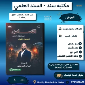الاساس في علوم الارض - خالد الريس - فصل اول - 2009