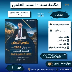 الفيلق في علوم الارض- امجد دودين - وحدة اولى - 2009