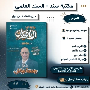 النور في الرياضيات - جمعة عياش - وحدة 2 - 2010