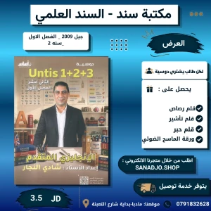 انجليزي متقدم - وحدة 1+2+3 - شادي النجار - 2009