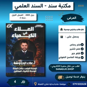 العلاء في الكيمياء - علاء دراوشة - وحدة 1+2 - 2009