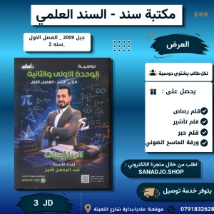 رياضيات متقدم - وحدة 1+2 - عبدالرحمن قنبر - 2009 - فصل اول 