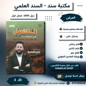 القناديل في الجغرافيا - ثامر غرابية -الفصل الاول -2009 سنه ثانية