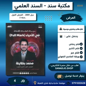 فل مارك في الاحياء - وحدة 1+2 - محمد بطاينة - 2009 - فصل 1 