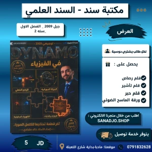الدينمو في الفيزياء - خالد مقدادي - جيل 2009 - فصل اول 