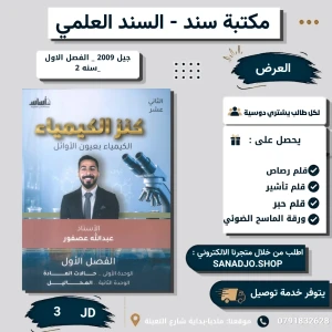 كنز الكيمياء - عبدالله عصفور - وحدة 1+2 جيل 2009