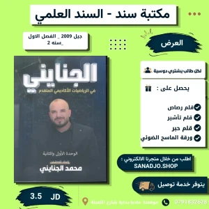 الجنايني في الرياضيات المتقدم - محمد الجنايني - وحدة 1+2 جيل 2009