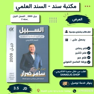 السبيل في التربية الاسلامية تخصص - سامر ضرار - فصل اول - 2010