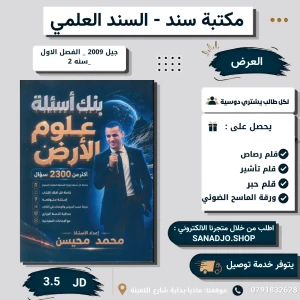 بنك الاسئلة علوم ارض -محمد محيسن -2009 -سنه ثانيه 