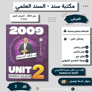 اللغة الانجليزية متفدم - خالد الدعجة - وحدة 2 - جيل 2009