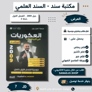 العكوريات في الرياضيات المتقدم - اسامه العكور - فصل اول 2009