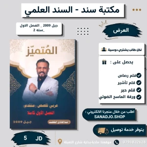 المتميز في العربي تخصص - عبدالهادي الخطيب - جيل 2009 - فصل 1