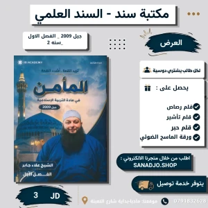 المأمن في التربية الاسلامية تخصص - علاء جابر - 2009 فصل1