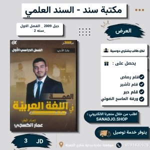 دوسية عربي متقدم - عمار الكسجي - مادة الادب - 2009 -فصل اول 