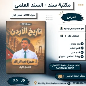 تاريخ الاردن -حمزة عبدالرزاق - فصل اول - 2010 