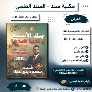 بنك الاسئلة في التربية الاسلامية - محمود بني عطا - فصل اول - 2010